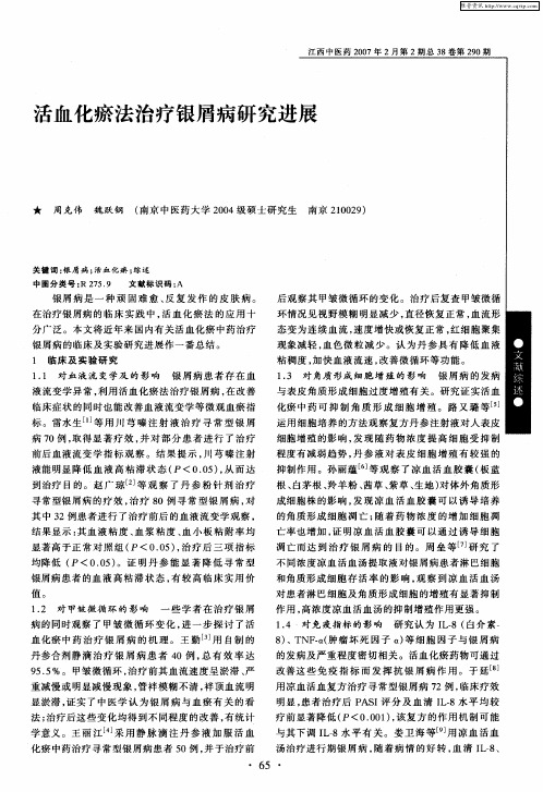 活血化瘀法治疗银屑病研究进展