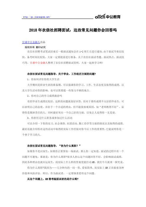 2018年农信社招聘面试：这些常见问题你会回答吗