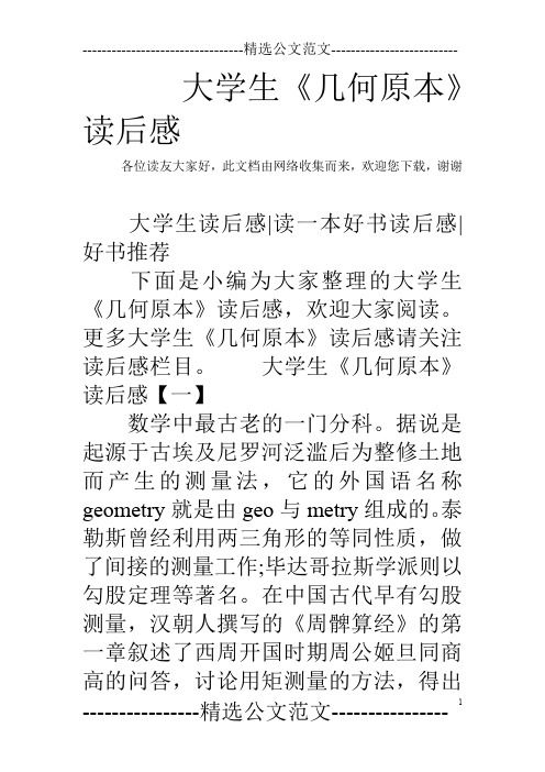 大学生《几何原本》读后感
