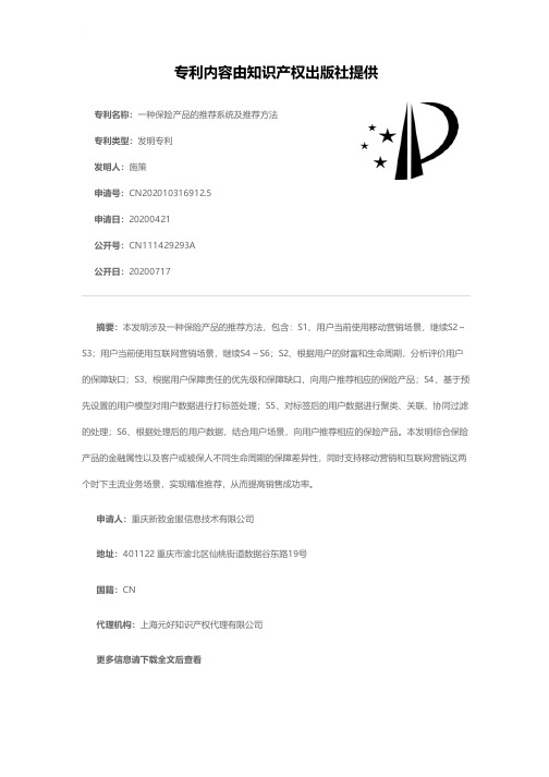 一种保险产品的推荐系统及推荐方法[发明专利]
