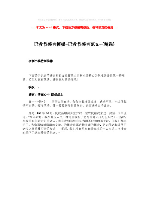 【最新2018】记者节感言模板-记者节感言范文-{精选}-word范文 (1页)