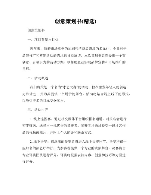 创意策划书(精选)