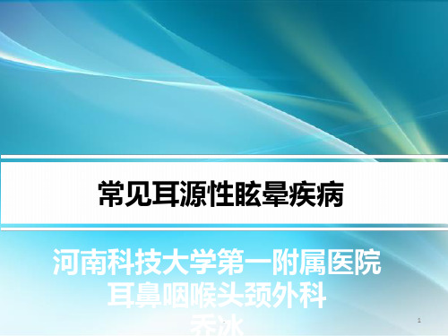 常见耳源性眩晕ppt课件