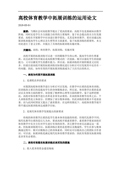 高校体育教学中拓展训练的运用论文.