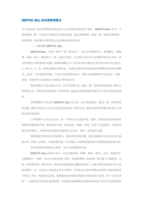 SHOPPING MALL的运营管理要点