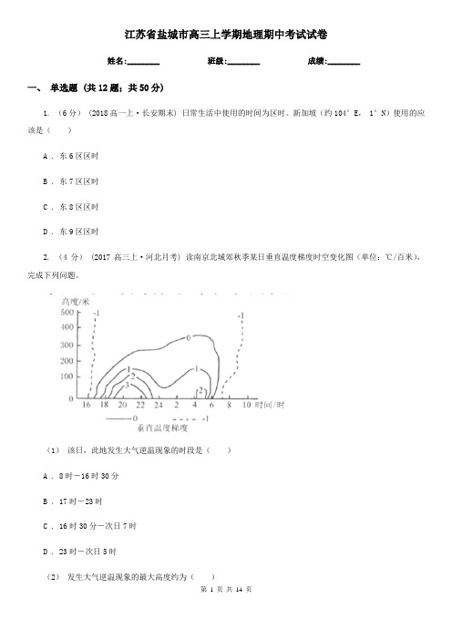 江苏省盐城市高三上学期地理期中考试试卷