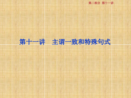 江苏版高考英语一轮复习第二部分语法专项突破第十一讲主谓一致和特殊句式名师课件牛津译林版