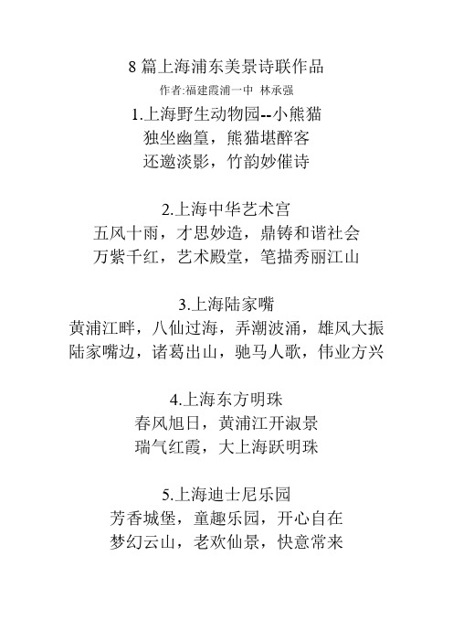 8篇上海浦东美景诗联作品