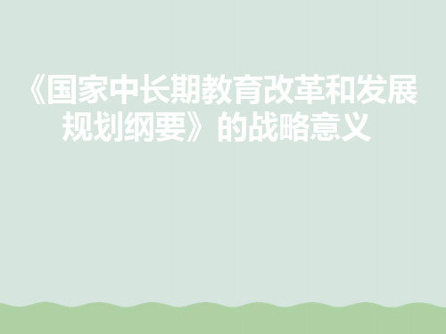 国家中长期教育改革和发展规划纲要PPT(共73页)