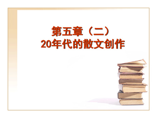 中国现代文学史：第五章(二)、20世纪20年代的散文创作