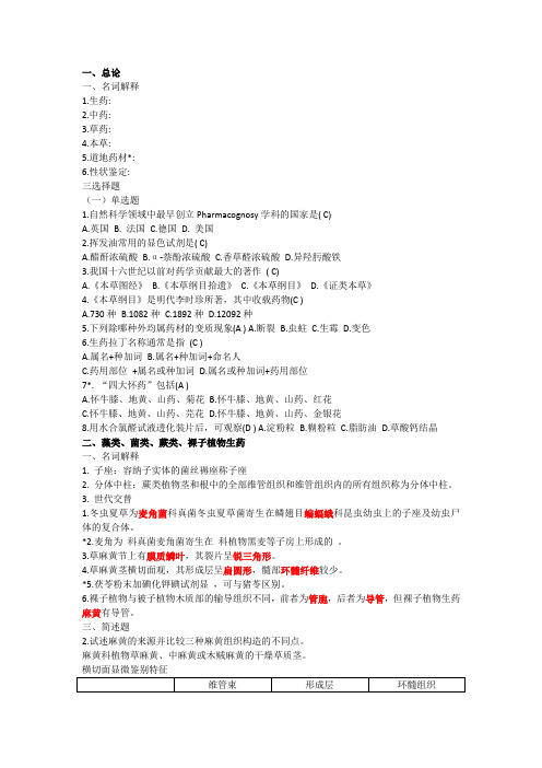 生药学习题