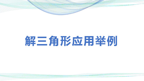人教A版高中数学必修五第一章第二节解三角形应用举例 课件(共37页PPT)