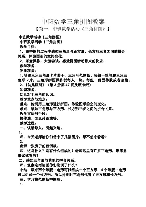中班数学三角拼图教案