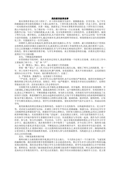 我的教育叙事故事高中