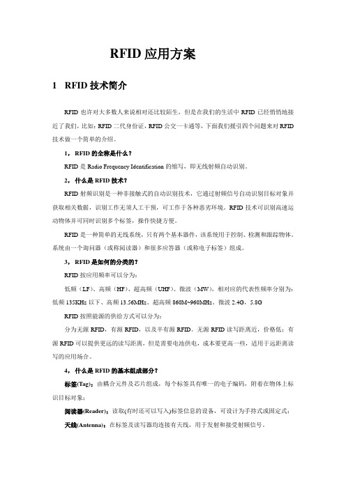 RFID应用方案