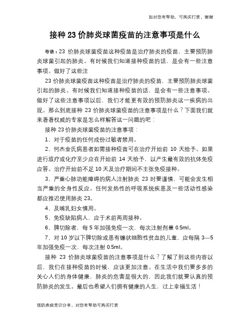 接种23价肺炎球菌疫苗的注意事项是什么