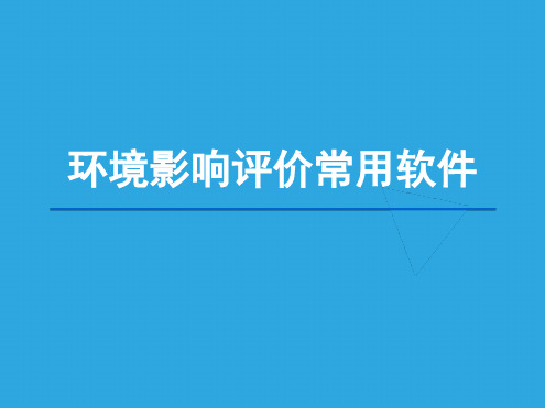 环境影响评价评价评价评价常用软件
