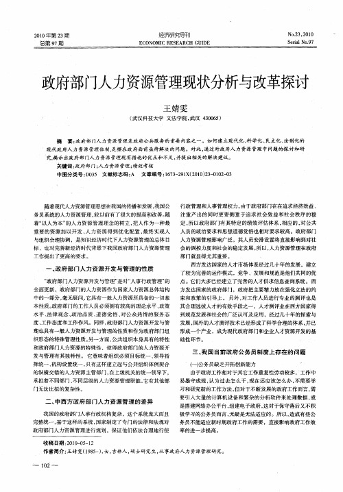 政府部门人力资源管理现状分析与改革探讨