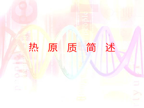 热原质简述