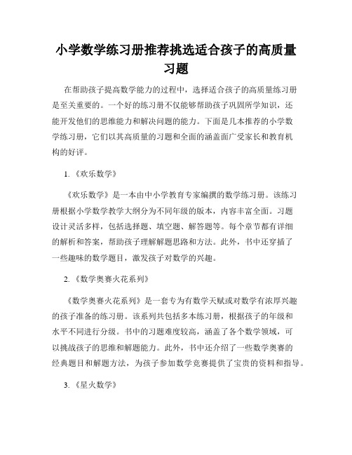 小学数学练习册推荐挑选适合孩子的高质量习题