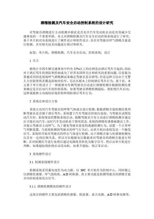 酒精检测及汽车安全启动控制系统的设计研究