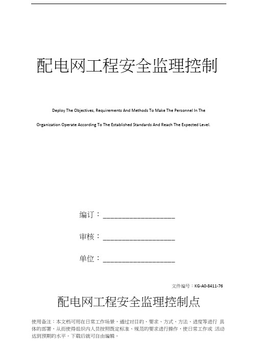配电网工程安全监理控制点