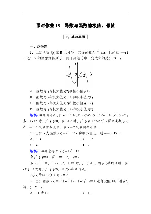 2021届高考数学苏教版一轮总复习15 导数与函数的极值、最值  