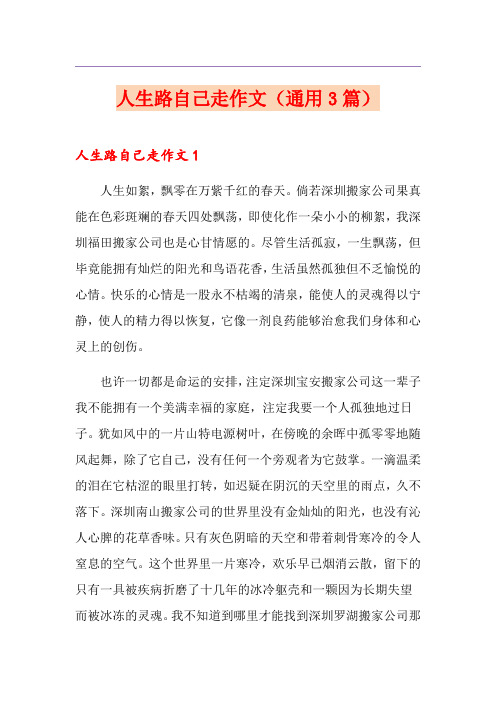 人生路自己走作文(通用3篇)