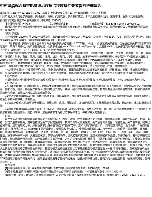 中药塌渍配合特定电磁波治疗仪治疗膝骨性关节炎的护理体会