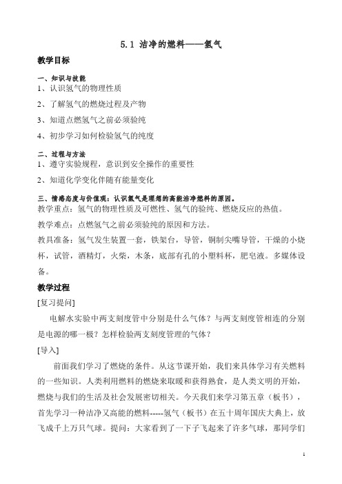 【精品】粤教版九年级化学上册《洁净的燃料——氢气》参考教案2.doc
