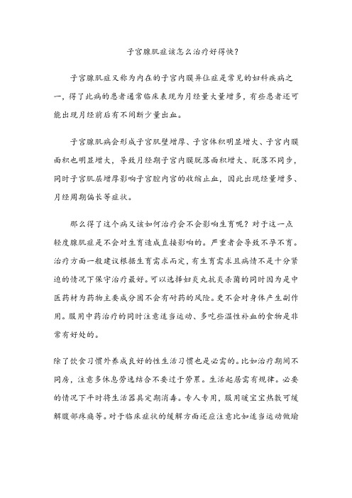 子宫腺肌症有什么好的治疗方法？