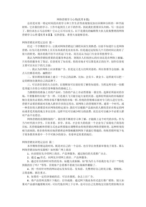 网络营销学习心得(优秀3篇)