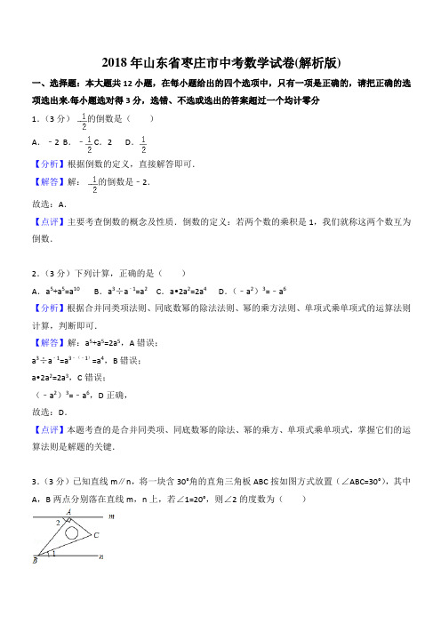 山东省枣庄市中考数学试卷( 解析版)