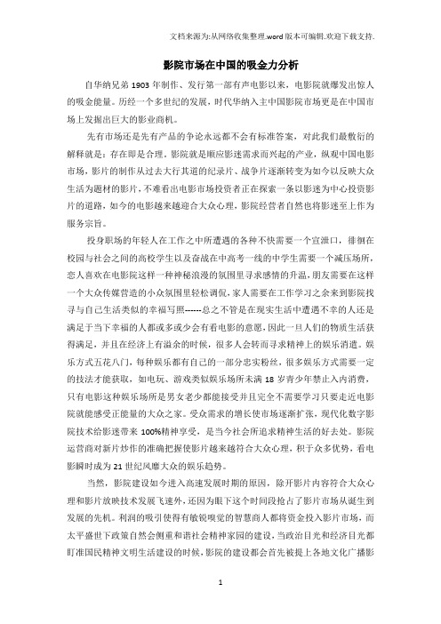 影院市场在中国的吸金力分析1