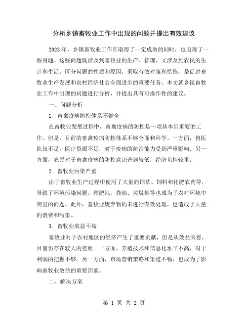 分析乡镇畜牧业工作中出现的问题并提出有效建议