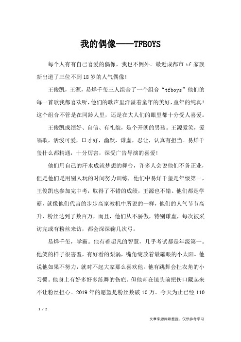 我的偶像——TFBOYS_初中作文_2