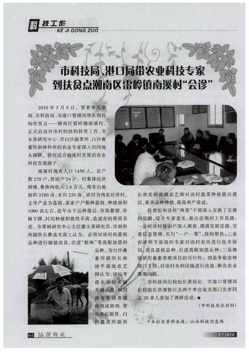 市科技局、港口局带农业科技专家到扶贫点潮南区雷岭镇南溪村“会诊”