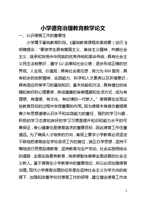 小学德育管理教育教学论文(全文)