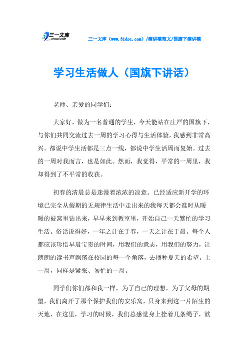 国旗下演讲稿学习生活做人(国旗下讲话)