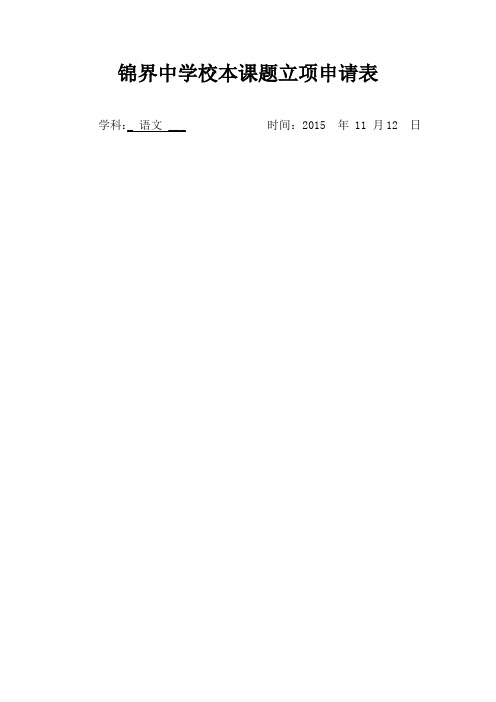 微型课题立项申请表