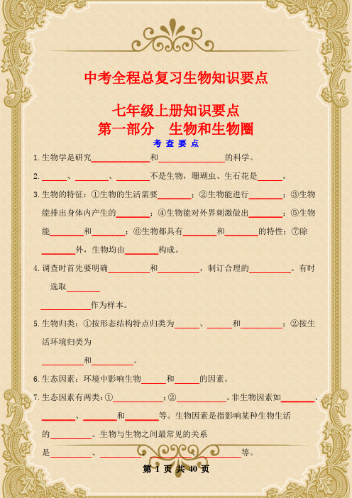 2020年中考全程总复习生物知识要点(填空)