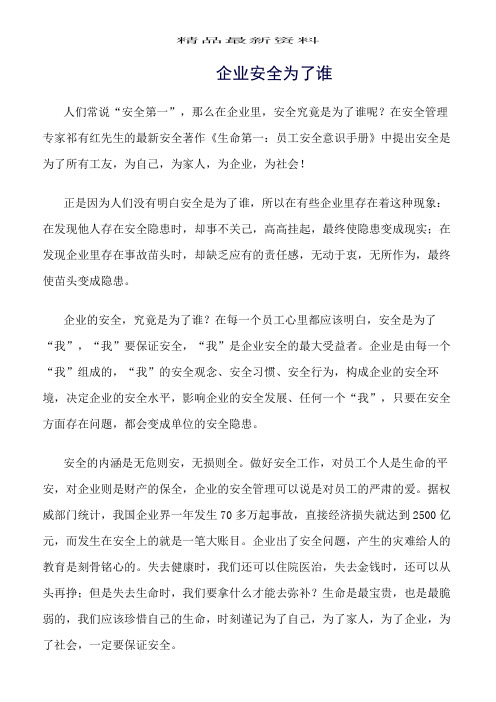 精选范文--企业安全为了谁