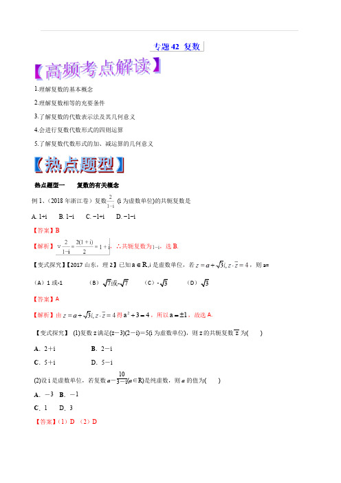 2019年高考数学(理)热点题型和提分秘籍专题42复数(教学案)含解析