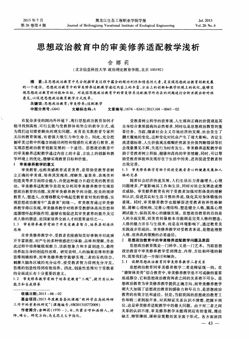 思想政治教育中的审美修养适配教学浅析