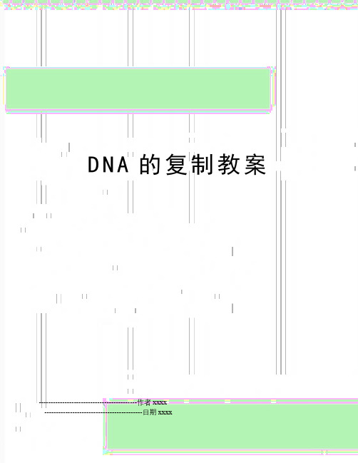 最新DNA的复制教案