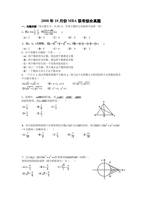 2008年10月份MBA联考综合真题