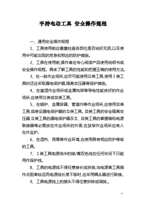 手持电动工具 安全操作规程