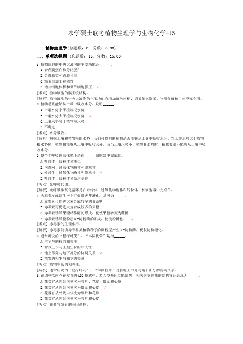 农学硕士联考植物生理学与生物化学-15