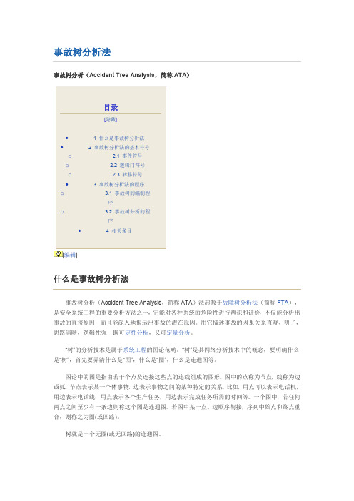 事故树分析法