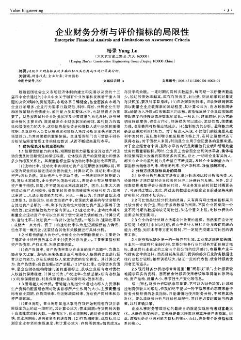 企业财务分析与评价指标的局限性